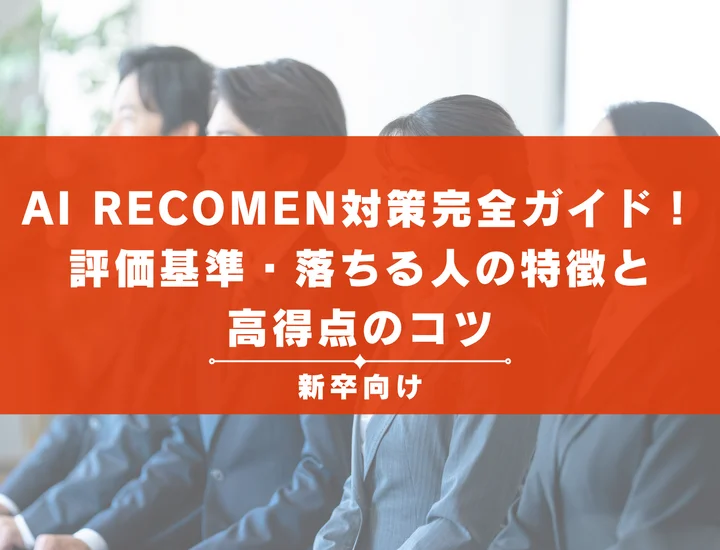 AI RECOMEN対策完全ガイド！評価基準・落ちる人の特徴と高得点のコツ